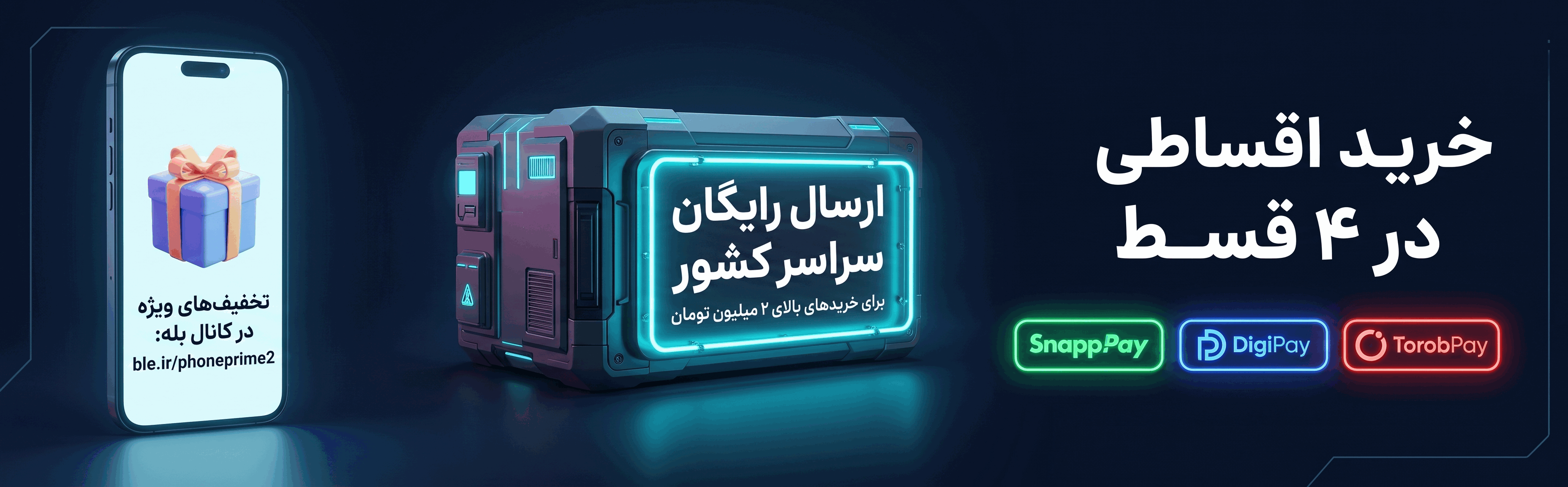 خرید اقساطی لوازم جانبی موبایل از فروشگاه فون پرایم